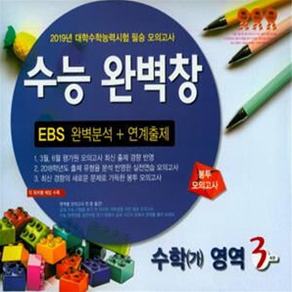 고등 수학(가) EBS 완벽분석 + 연계출제 봉투 모의고사(3회분)(2019)(봉투형) (2019년 대학수학능력시험 필승 모의고사)