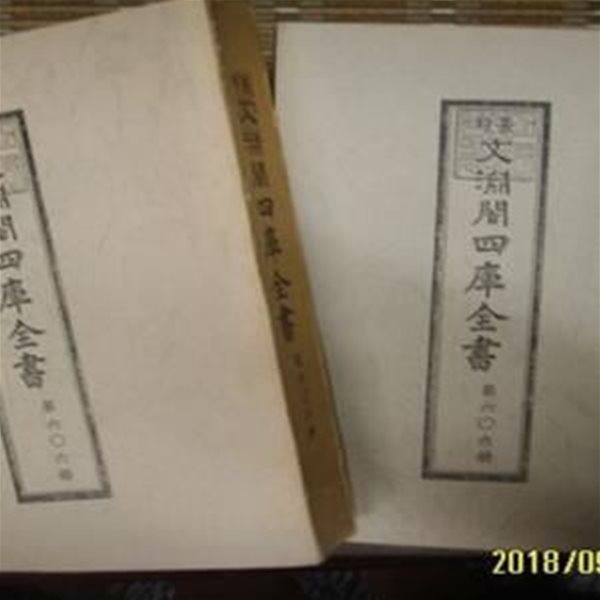 경인 문연각사고전서 景印 文淵閣四庫全書 제606책 상.하 -책의 내용.구성.. 모릅니다. 상세란참조