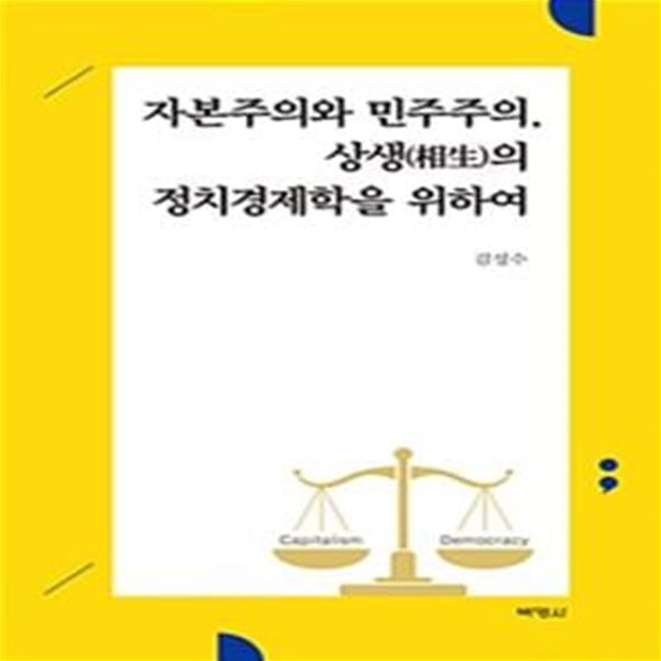 자본주의와 민주주의, 상생의 정치경제학을 위하여