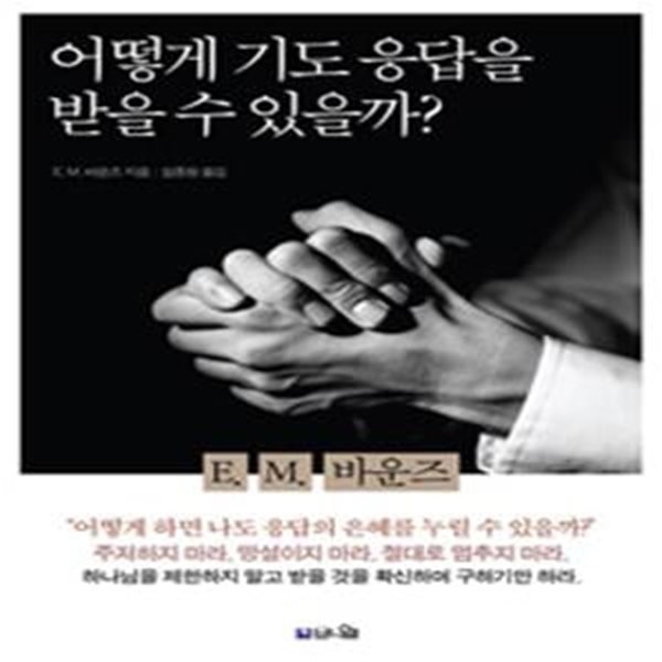 어떻게 기도 응답을 받을 수 있을까?: 역사상 가장 위대한 기도의 사람 바운즈의 응답의 기도서 