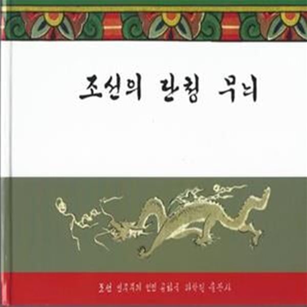 조선의 단청 무늬 (1962년 북한 과학원출판사 초판본)