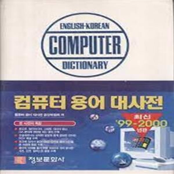 컴퓨터용어대사전  (1999-2000 최신 개정판)