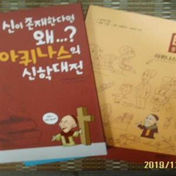 삼성출판사 2책/ 이지 고전 아퀴나스의 신학대전 + 통합논술 아퀴나스의 신학대전 / 김상현 글 -설명란참조 