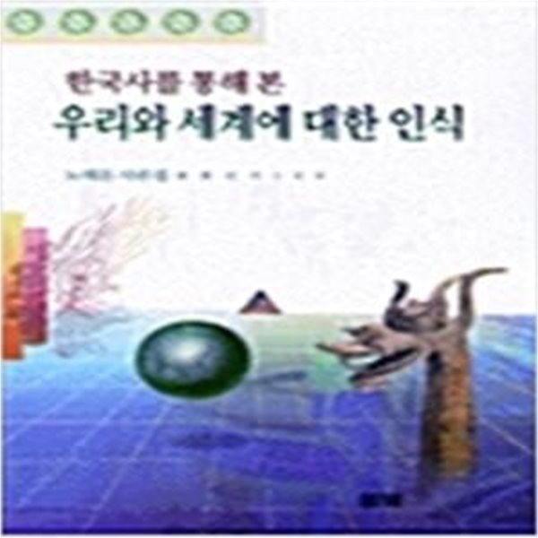 한국사를 통해 본 우리와 세계에 대한 인식 (풀빛신서 159) (1998 초판)