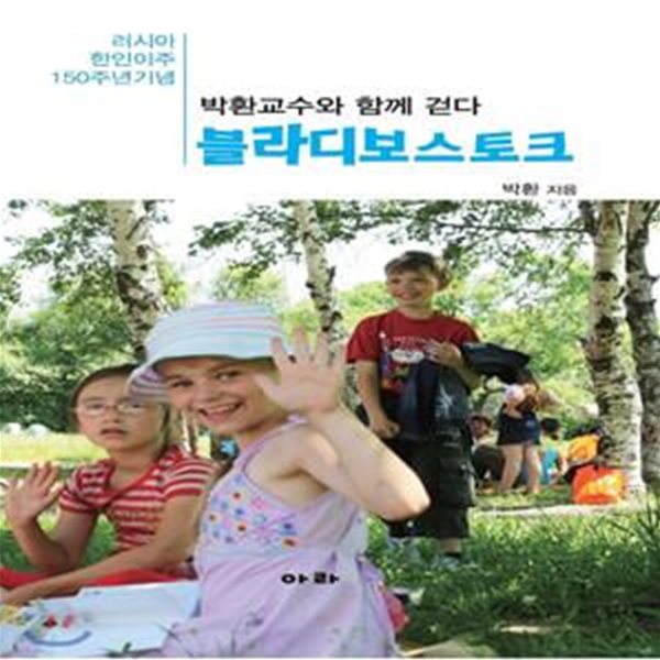 박환교수와 함께 걷다 블라디보스토크 (러시아 한인이주 150주년 기념)