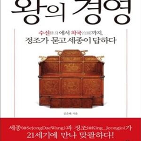 왕의 경영: 수신에서 치국까지, 정조가 묻고 세종이 답하다