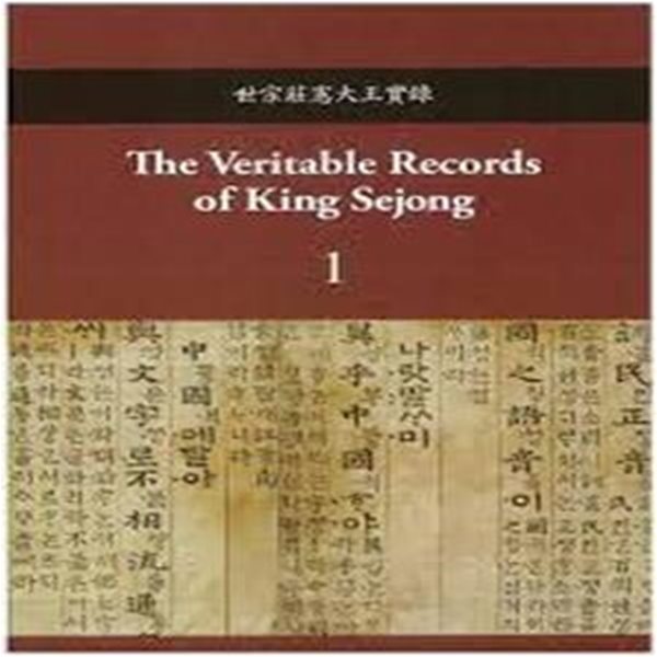 The Veritable Records of King Sejong (세종헌장대왕실록 영문판) (2016 초판)