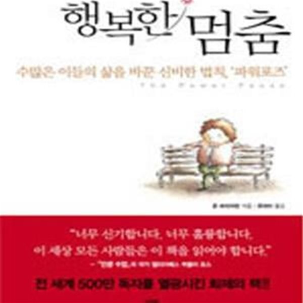 행복한 멈춤 (수많은 이들의 삶을 바꾼 신비한 법칙, ＇파워포즈＇)