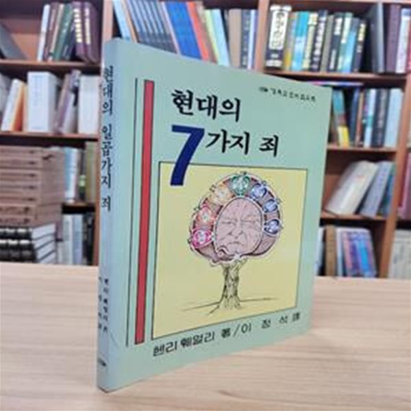 현대의 일곱가지 죄 (1989 초판) (현대의 7가지 죄)