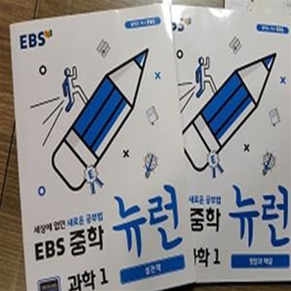 EBS 중학 뉴런 과학 1    /(두권/개념책 없음)