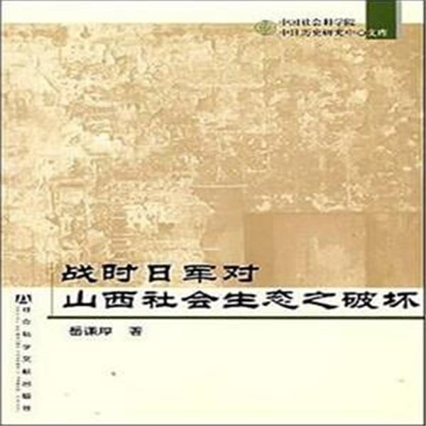 戰時日軍對山西社會生態之破壞 (中國社會科學院中日歷史硏究中心文庫, 중문간체, 2008 초판) 전시일군대산서사회생태지파괴硏