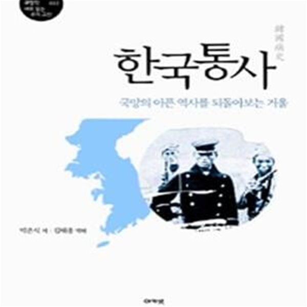 한국통사 - 국망의 아픈 역사를 되돌아보는 거울 ㅣ 규장각 새로 읽는 우리 고전 총서 2