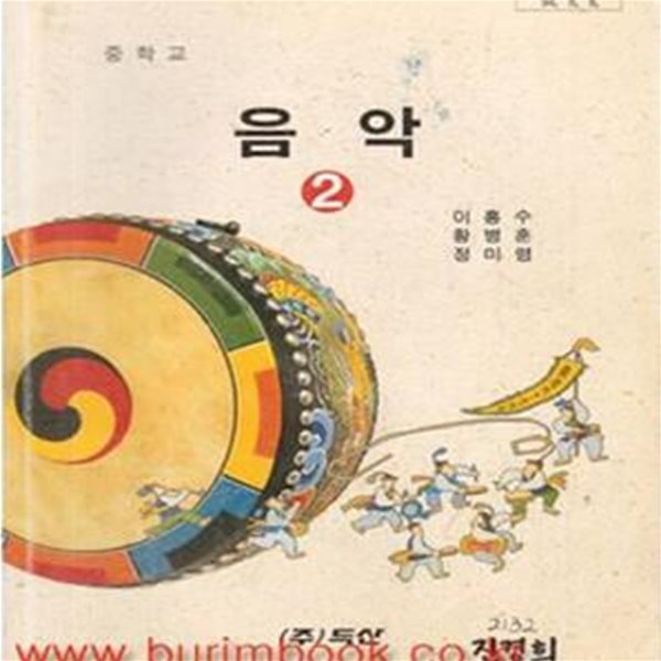 1996년형 6차 중학교 음악 1 교과서 두산출판사 이홍수 (746-6)