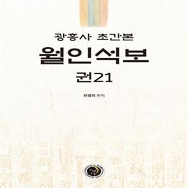 광흥사 초간본 월인석보 권21