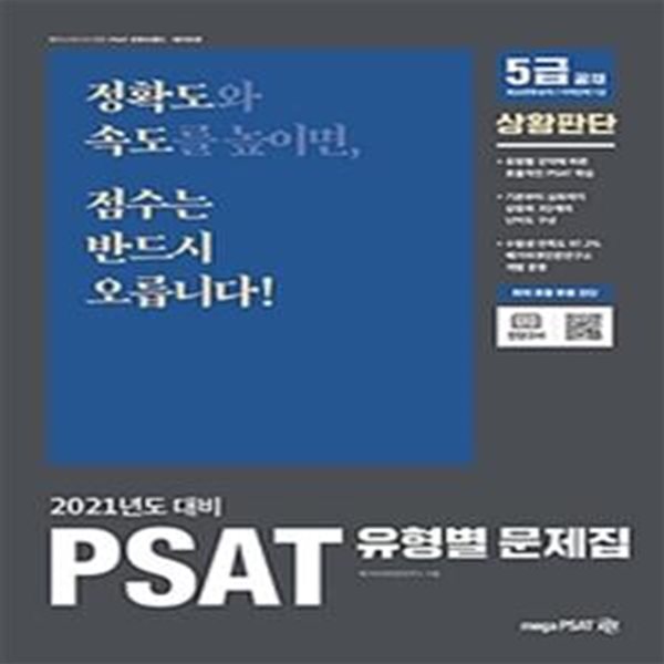 2021 PSAT 유형별 문제집 상황판단 (5급 공채 | 외교관후보자 | 지역인재 7급 선발)