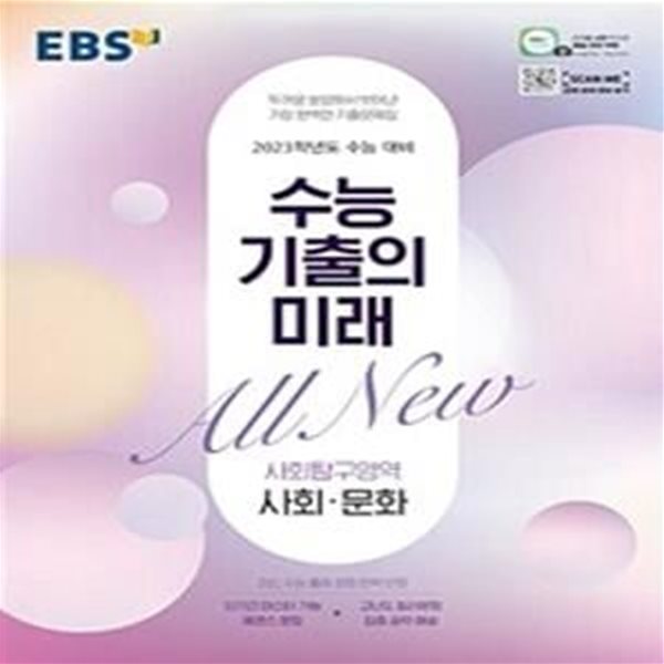 EBS 수능 기출의 미래 사회탐구영역 사회.문화 (2022년)