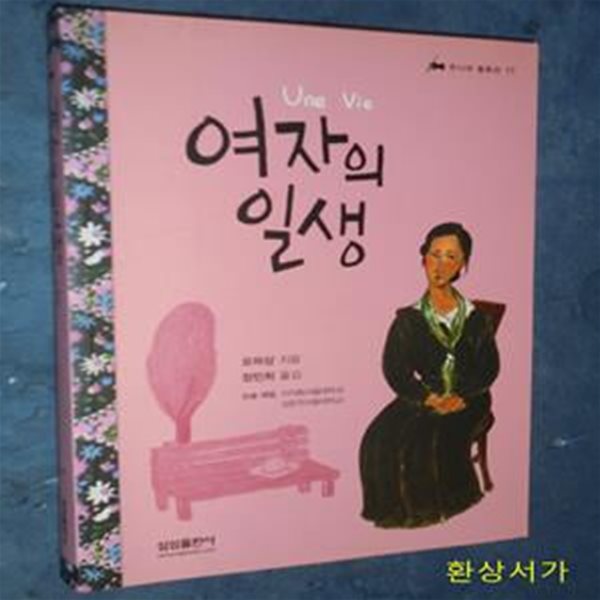 여자의 일생 - 삼성 주니어 필독선 17 (Une Vie)