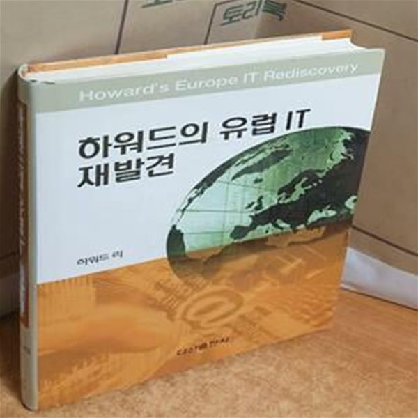 하워드의 유럽 IT 재발견