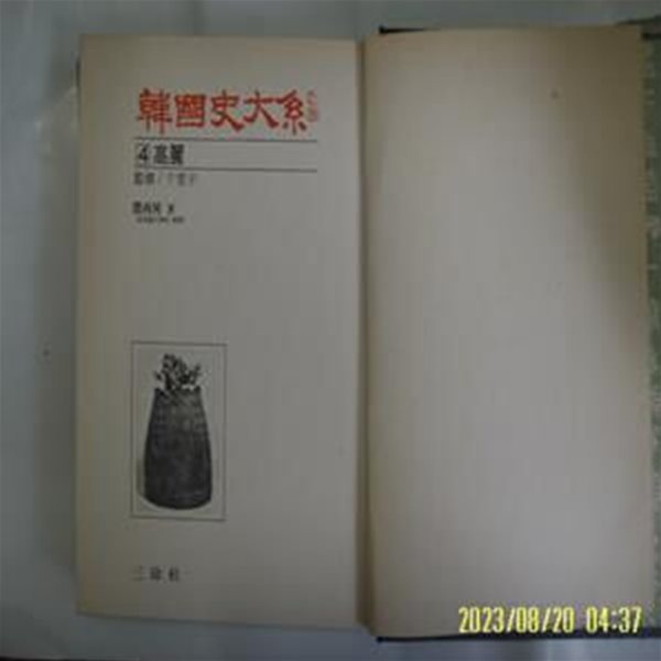 민병하 저. 천관우 감수 / 삼진사 / 한국사대계 4 고려 (전12권중,,) -중판. 사진. 꼭 상세란참조