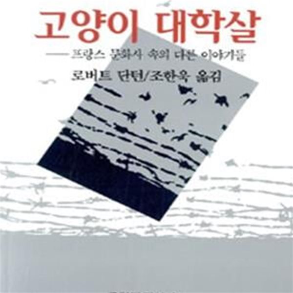 고양이 대학살 - 프랑스 문화사 속의 다른 이야기들 (현대의 지성 94)