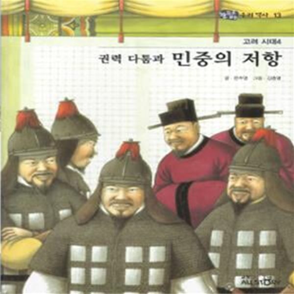 고려 시대4 권력 다툼과 민중의 저항 - 눈으로 보는 우리역사 13 