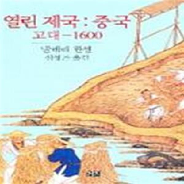 열린제국 : 중국, 고대-1600