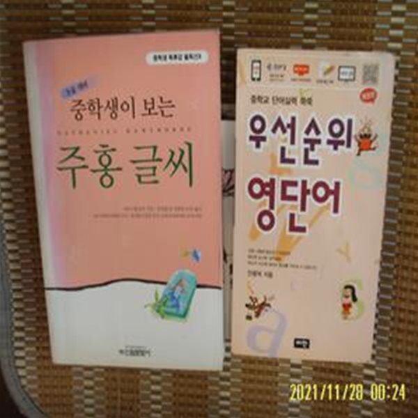 신원문화사. 비전 2권/ 중학생이 보는 주홍 글씨. 중학교 우선순위 영단어 / 나다니엘 호손. 유병춘 옮김. 안용덕 -꼭상세란참조 