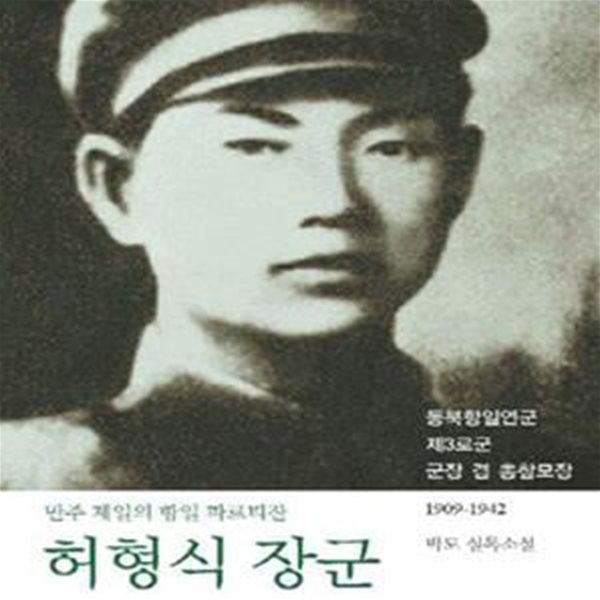 허형식 장군 (만주 제일의 항일 파르티잔,박도 실록소설)