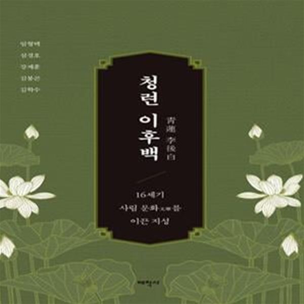 청련 이후백 (16세기 사림 문화를 이끈 지성)