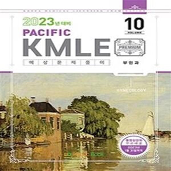 Pacific KMLE 예상문제풀이 Vol. 10 (부인과,2023년 대비)