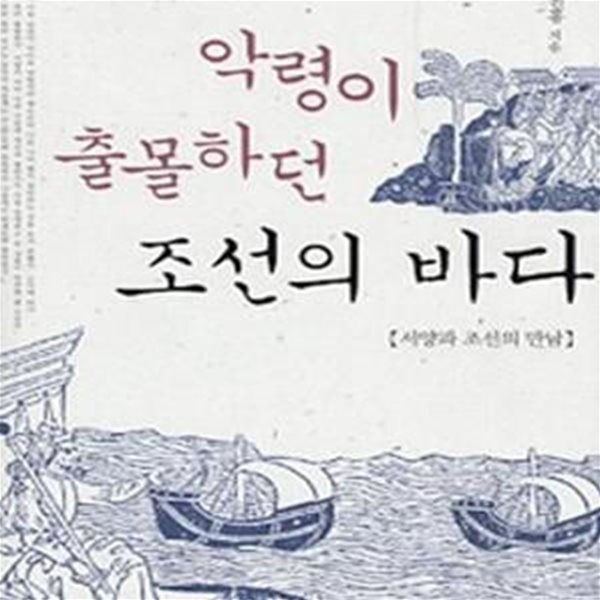 악령이 출몰하던 조선의 바다- 서양과 조선의 만남 (2008 초판)