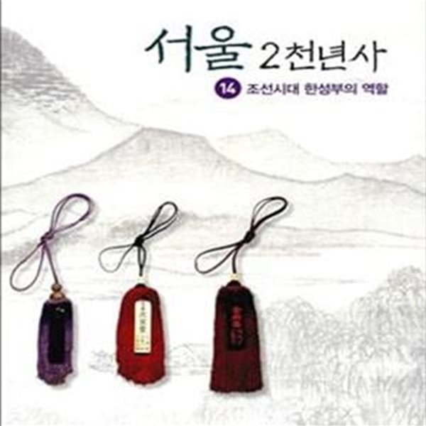 서울 2천년사 14 (조선시대 한성부의 역할)