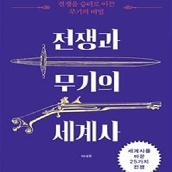 전쟁과 무기의 세계사