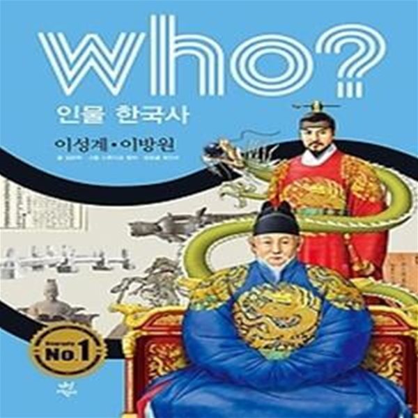 who? 인물 한국사 이성계 이방원