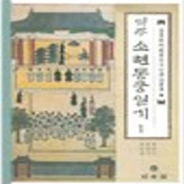 역주 소현동궁일기 2,3,4,5,6 (전6권중 제1권 결권) (규장각소장동궁일기역주총서 2~6)