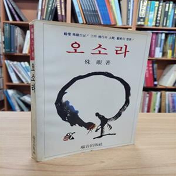 오소라: 학승 수안스님! 그의 수행과 인간, 예술의 세계 (1985 초판)