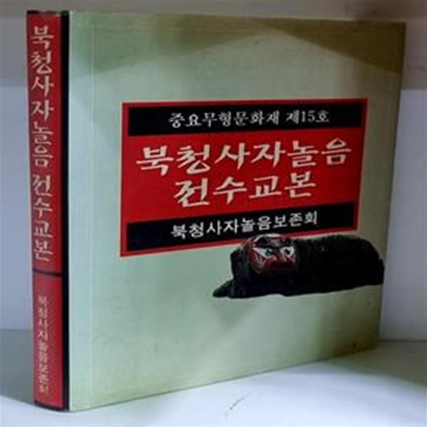 북청사자놀음 전수교본 - 초판