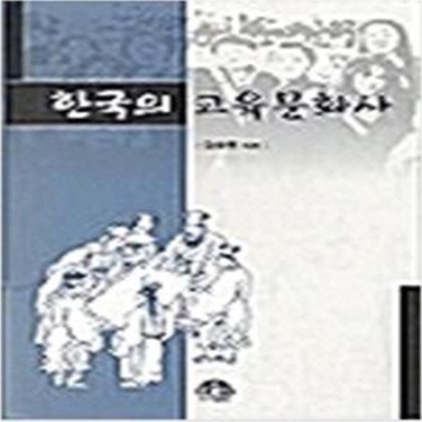 한국의 교육문화사 (2002 초판)