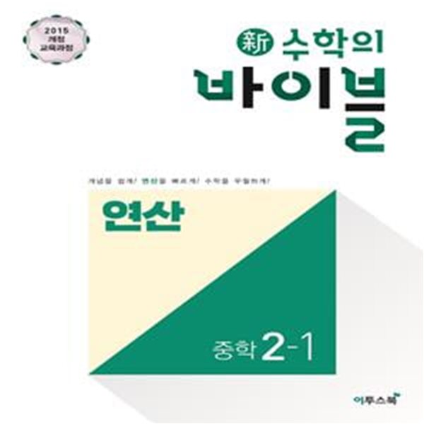 신 수학의 바이블 중학 수학 2-1 연산 (2021)  **교사용**