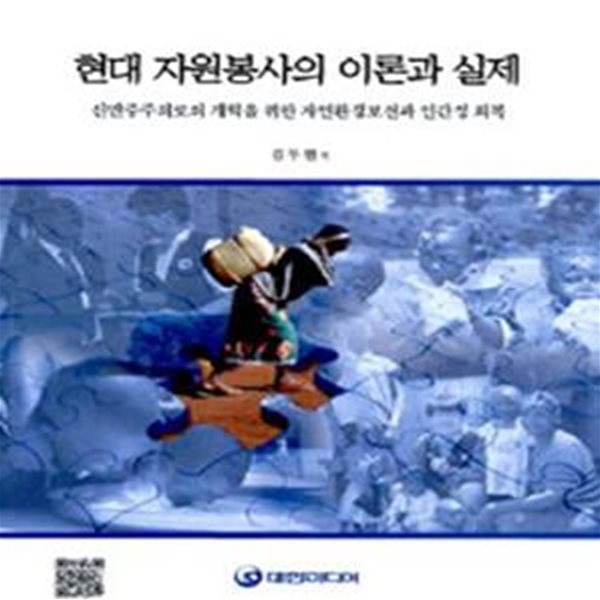 현대 자원봉사의 이론과 실제 (신민주주의로의 개혁을 위한 자연환경보건과 인간성 회복)