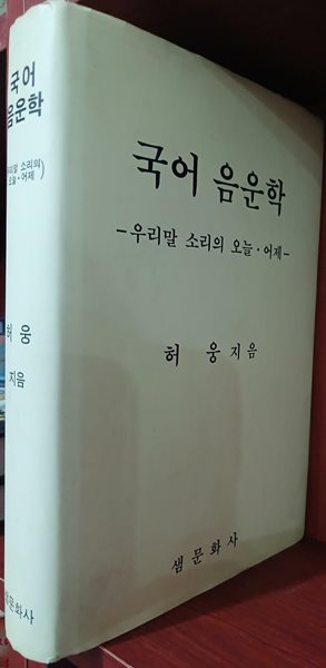 국어 음운학 - 우리말 소리의 오늘.어제