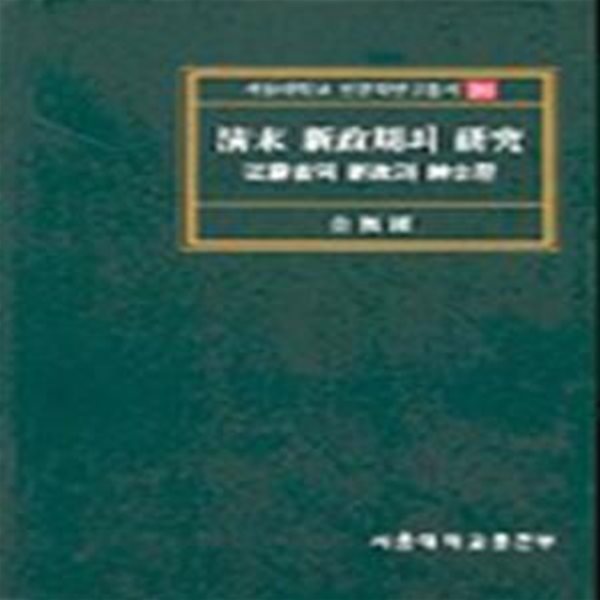 청말 신정기의 연구 (강소생의 신정과 신사층) (초판 2002)