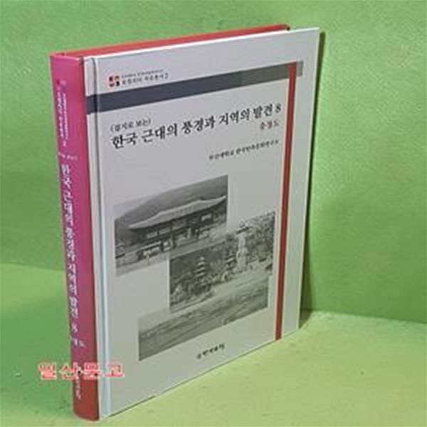 (잡지로 보는)한국 근대의 풍경과 지역의 발견 8 - 충청도