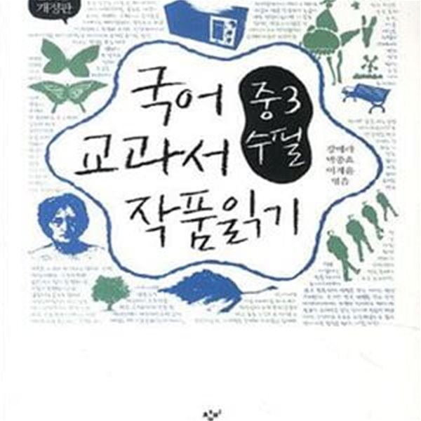 국어 교과서 작품 읽기 중3 수필 (2015, 최신판)