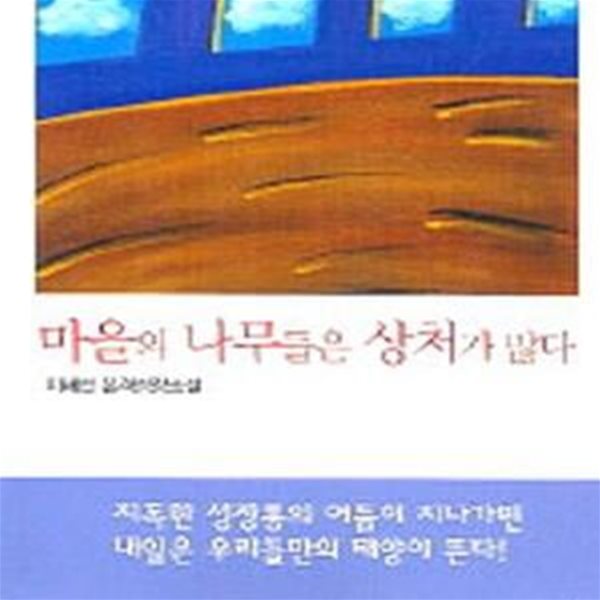 마을의 나무들은 상처가 많다 (이해선 본격성장고전추리소설)