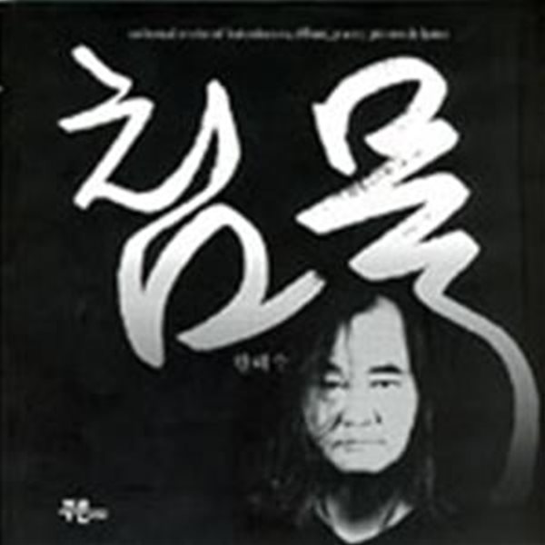 침묵 - Collected Works of hahndaesoo Silence, Poetry, Photos &amp; Lyrics 