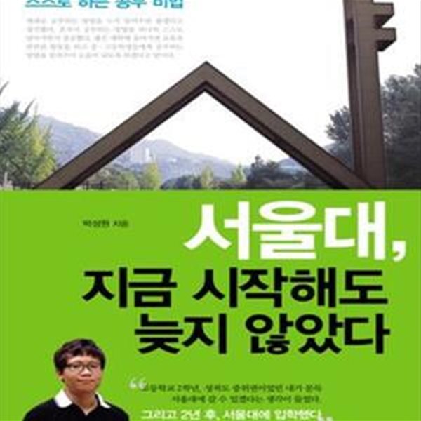 서울대, 지금 시작해도 늦지 않았다 (사교육 없이, 스스로 하는 공부 비법)