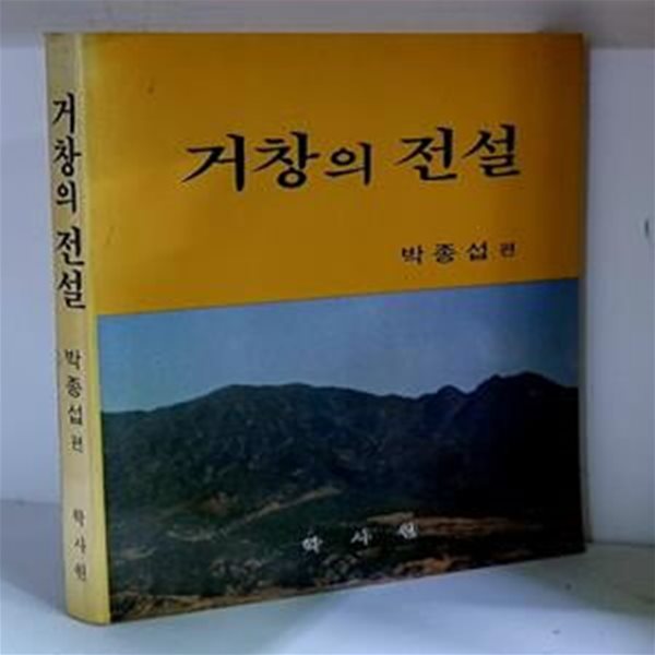 거창의 전설 - 초판, 저자 서명본