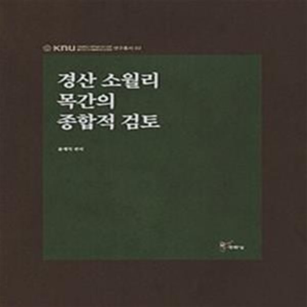 경산 소월리 목간의 종합적 검토