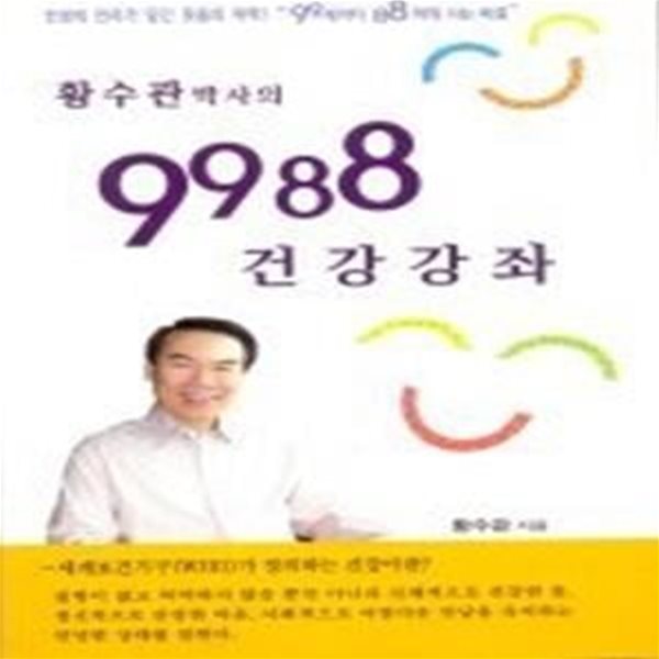 [구간]황수관박사의 9988건강강좌